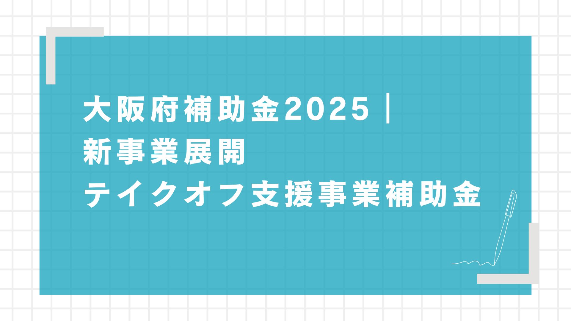 大阪府補助金2025｜令和7年度新事業展開テイクオフ支援事業補助金 