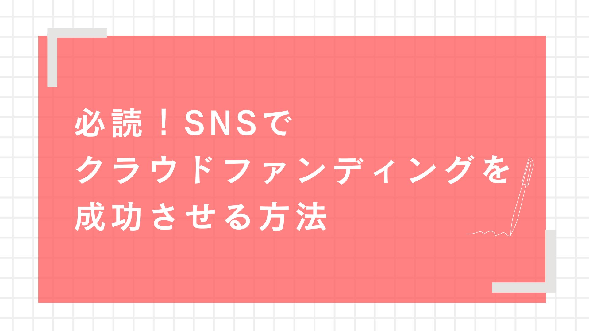 必読！SNSでクラウドファンディングを成功させる方法 – クラウドファン 