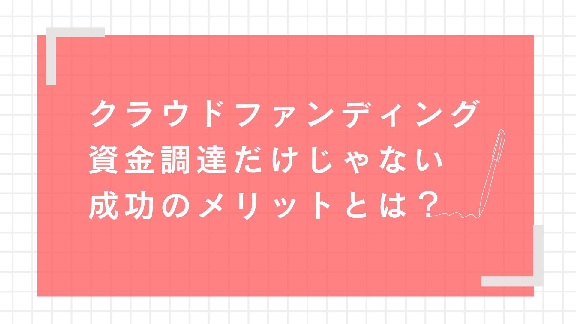 クラウドファンディングの効果｜資金調達だけじゃない成功のメリットとは？ – クラウドファンディングサポート