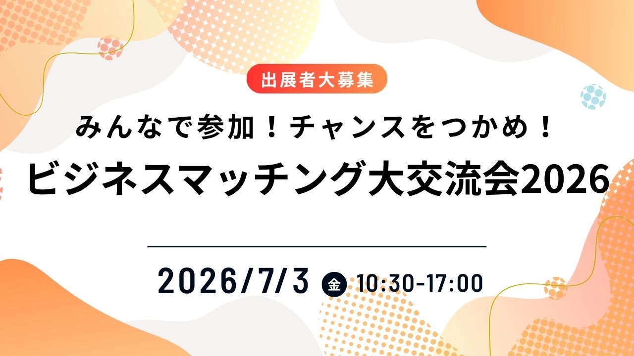 ★出展者大募集★ 2026年7月3日(金) ビジネスマッチング大交流会2026 @大阪産業創造館4階 – クラウドファンディングサポート